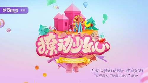 图3：《梦幻花园》3周年庆典