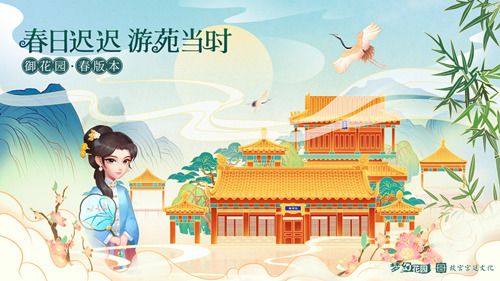 图1：4月28日 《梦幻花园》御花园春版本上线