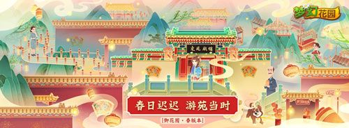 图5：《梦幻花园》春日游园会等你来