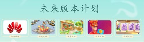 图4：《梦幻花园》未来版本计划